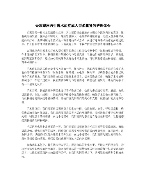 去顶减压内引流术治疗成人型多囊肾的护理体会