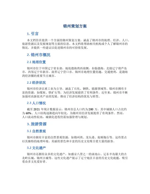 锦州策划方案