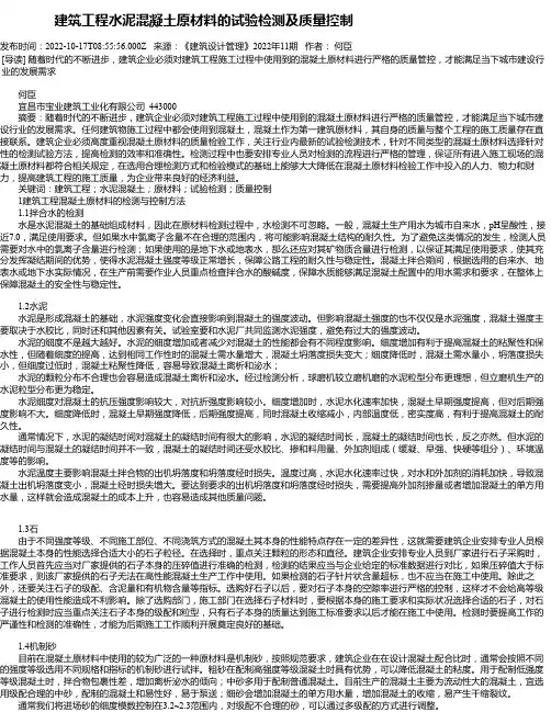 建筑工程水泥混凝土原材料的试验检测及质量控制_1