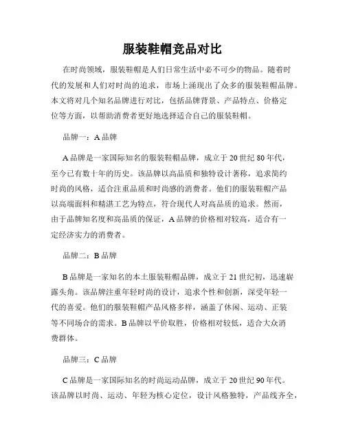 服装鞋帽竞品对比