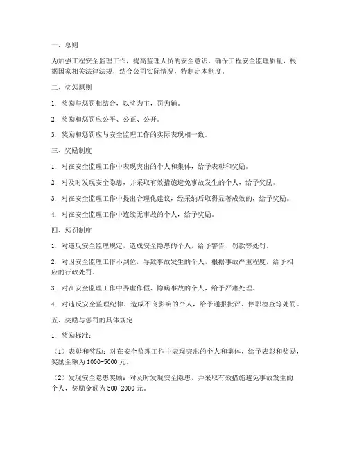 工程安全监理奖惩管理制度