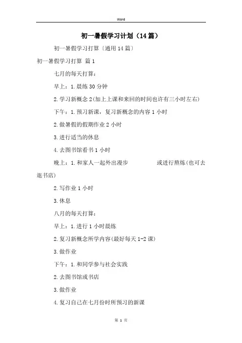 初一暑假学习计划(14篇)