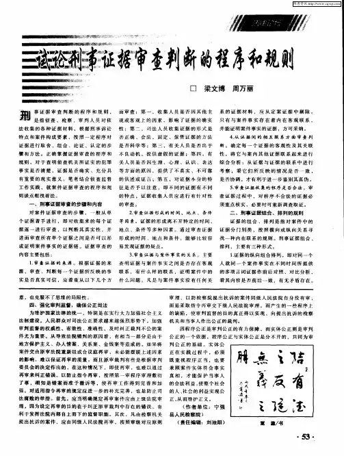 试论刑事证据审查判断的程序和规则