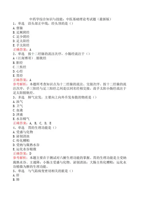 中药学综合知识与技能：中医基础理论考试题(最新版)