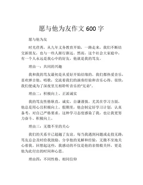 愿与他为友作文600字