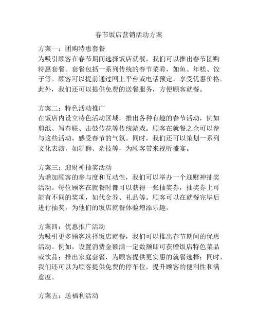 春节饭店营销活动方案