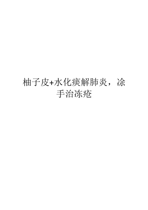 柚子皮+水化痰解肺炎,凃手治冻疮
