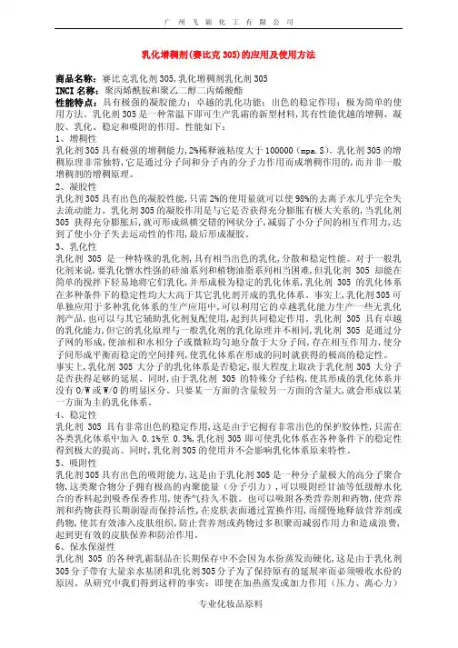 乳化增稠剂_赛比克305_的应用及使用方法