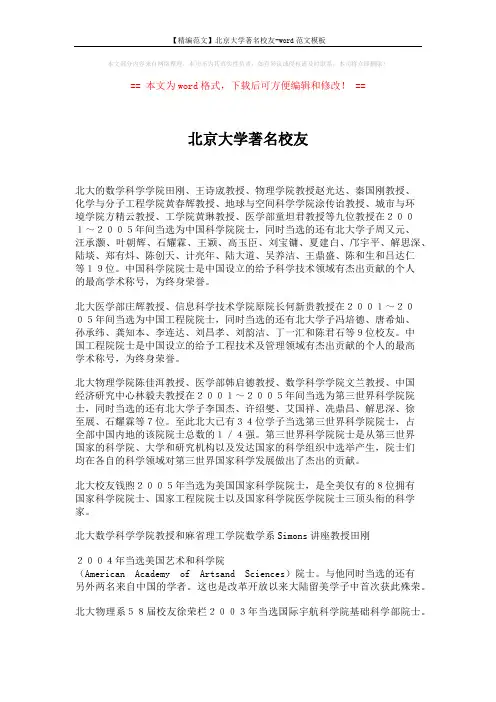 【精编范文】北京大学著名校友-word范文模板 (6页)