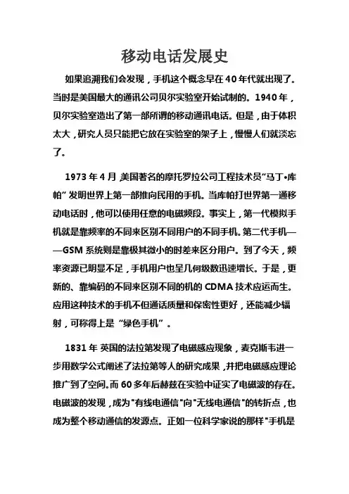 移动电话发展史