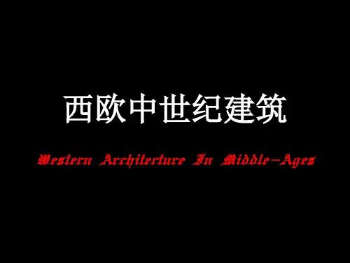 西欧中世纪建筑(哥特式教堂)