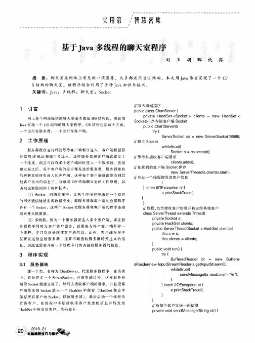 基于Java多线程的聊天室程序