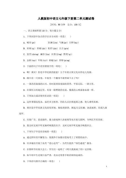 人教部编版语文七年级下册第二单元测试卷附答案