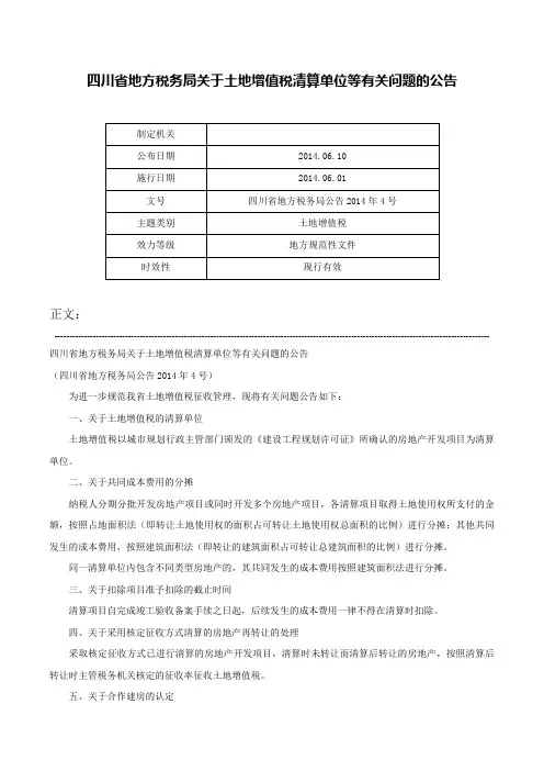 四川省地方税务局关于土地增值税清算单位等有关问题的公告-四川省地方税务局公告2014年4号