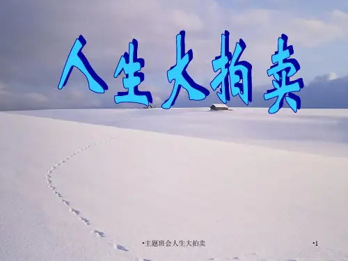 主题班会人生大拍卖课件