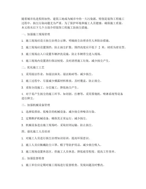 装饰工程施工防扬尘措施