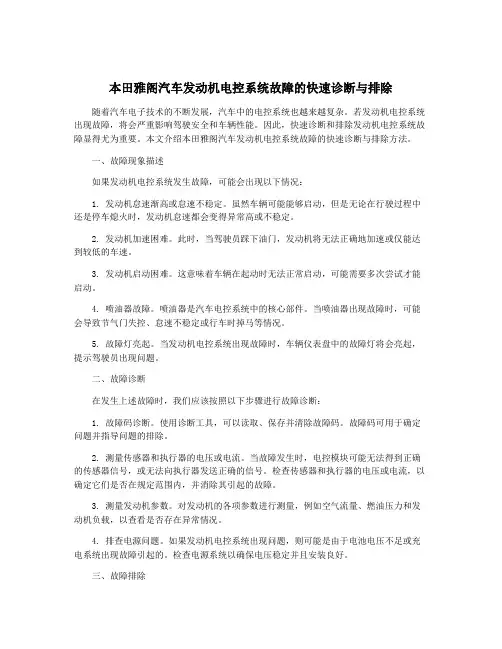 本田雅阁汽车发动机电控系统故障的快速诊断与排除