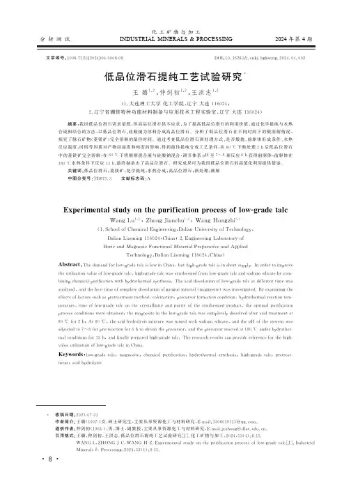 低品位滑石提纯工艺试验研究