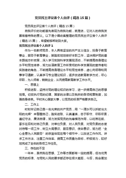 党员民主评议表个人自评（精选15篇）