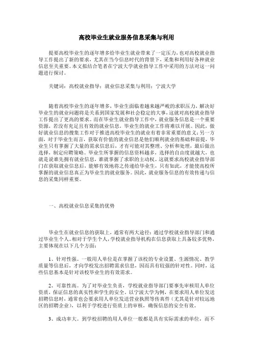 高校毕业生就业服务信息采集与利用