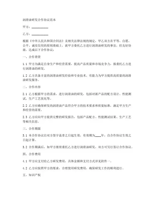 润滑油研发合作协议范本