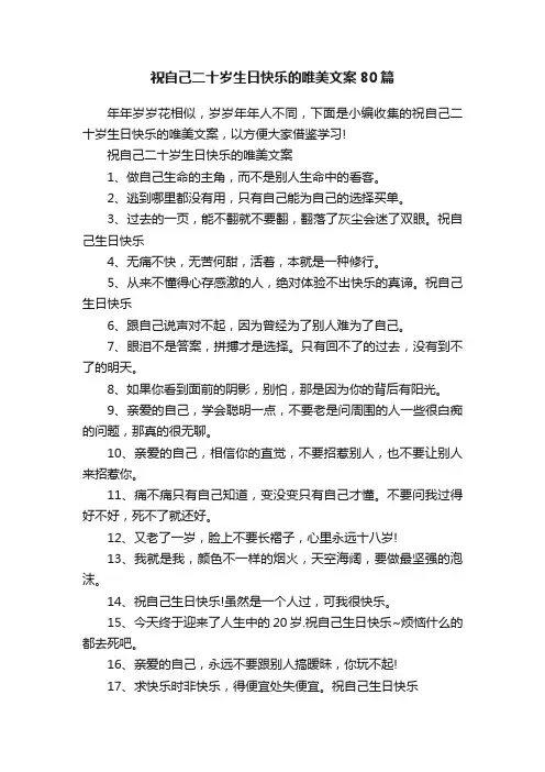 祝自己二十岁生日快乐的唯美文案80篇