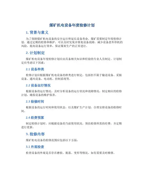 煤矿机电设备年度检修计划