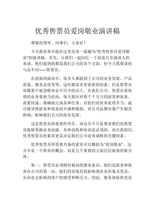 优秀售票员爱岗敬业演讲稿