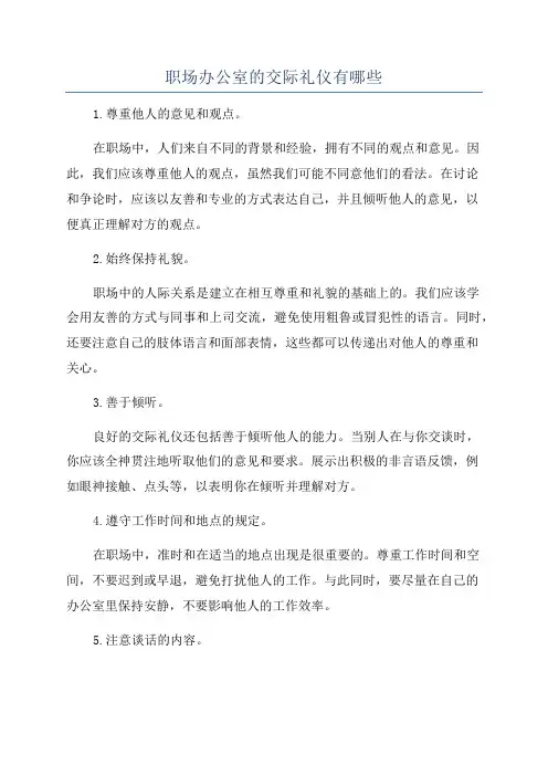 职场办公室的交际礼仪有哪些