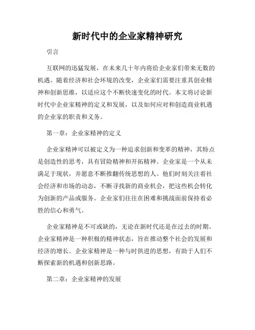 新时代中的企业家精神研究
