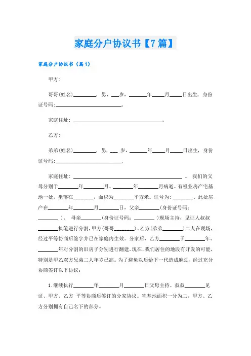 家庭分户协议书【7篇】