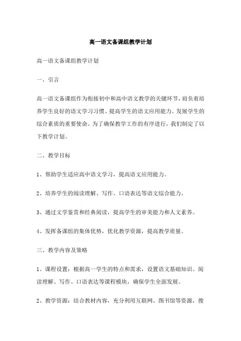 高一语文备课组教学计划