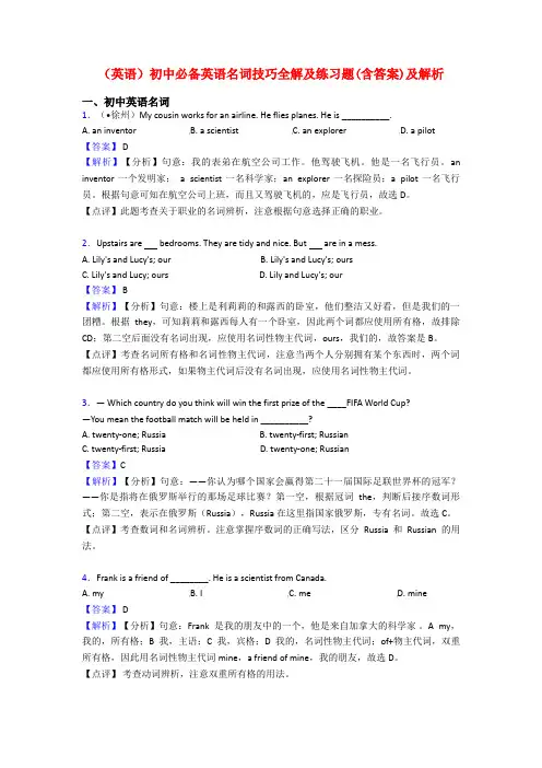 (英语)初中必备英语名词技巧全解及练习题(含答案)及解析
