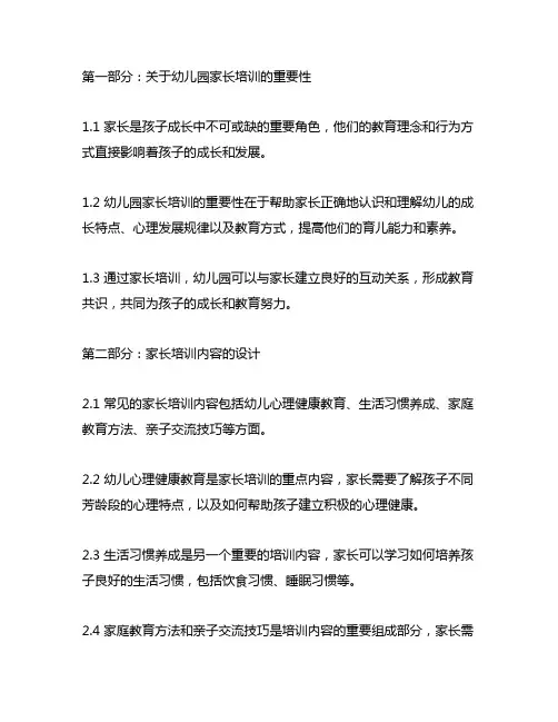 幼儿园家长培训教案 幼儿园家长培训