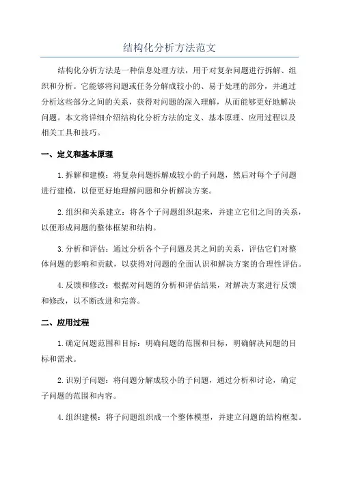 结构化分析方法范文