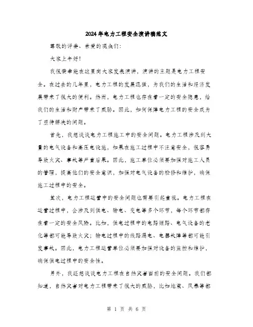 2024年电力工程安全演讲稿范文(三篇)