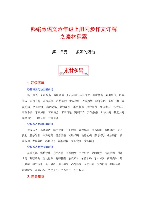 六年级上册语文作文之素材积累 第二单元 多彩的活动