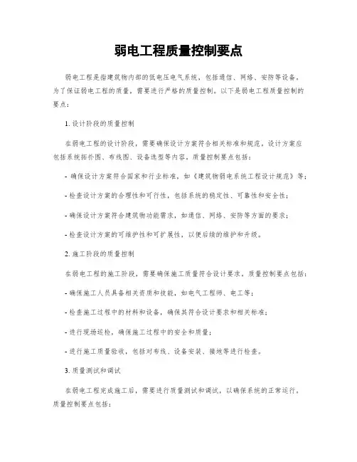 弱电工程质量控制要点