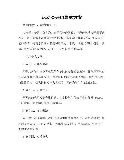 运动会开闭幕式方案
