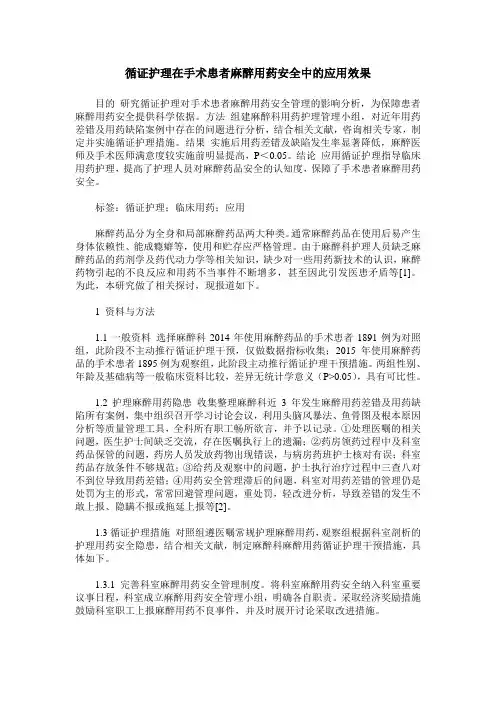 循证护理在手术患者麻醉用药安全中的应用效果