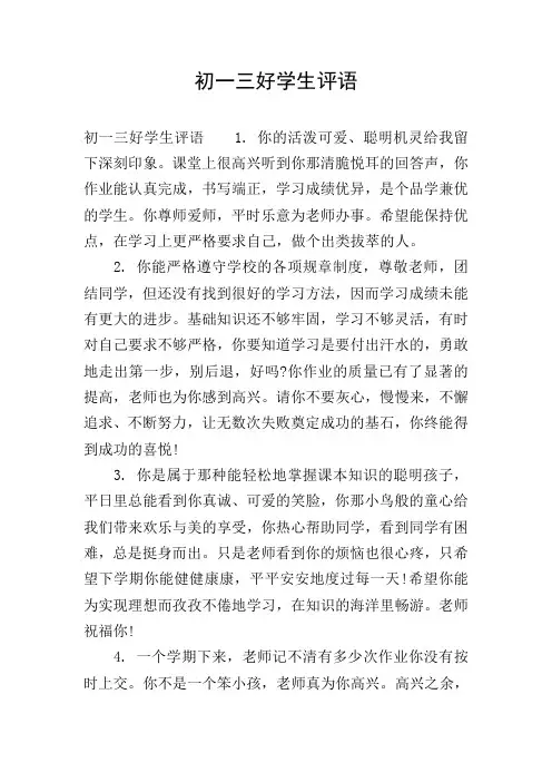 初一三好学生评语