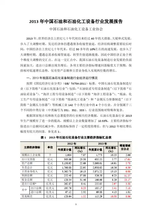 2014年中国石油和石油化工设备行业发展报告20140313