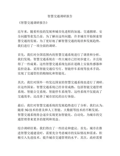 智慧交通调研报告
