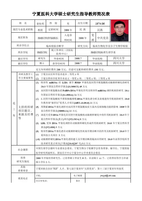 姜怡邓doc-宁夏医科大学硕士研究生指导教师简况表