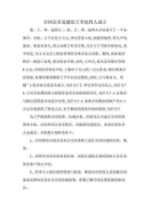 合同法多选题张王李赵四人成立