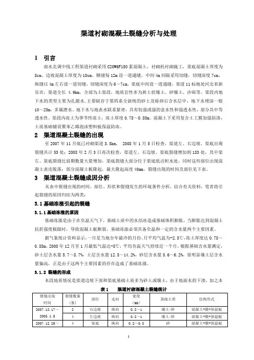 【渠道衬砌混凝土裂缝分析与处理】
