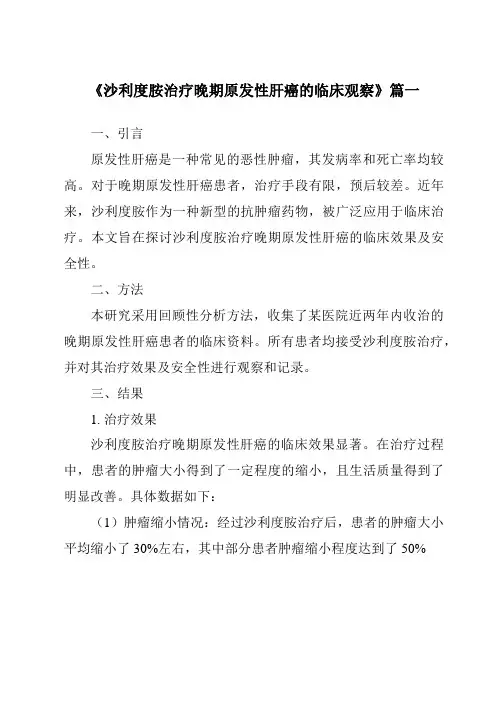 《2024年沙利度胺治疗晚期原发性肝癌的临床观察》范文