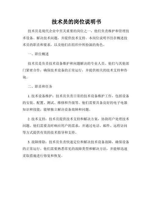 技术员的岗位说明书
