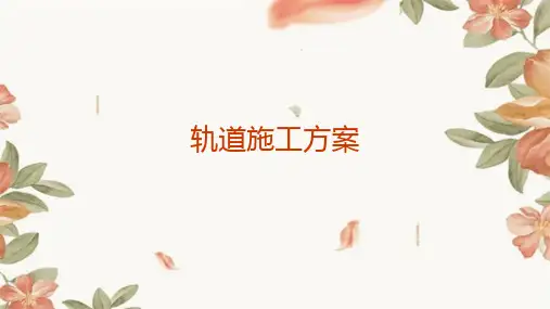 轨道施工方案