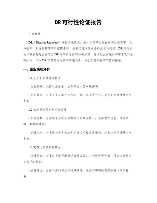DR可行性论证报告